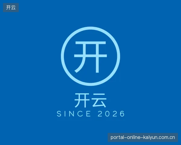 初识开云官方